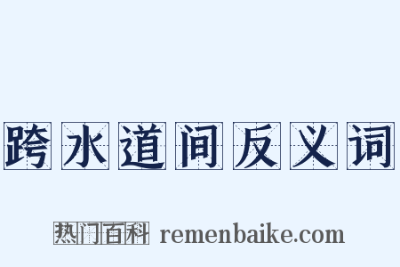 跨水道间反义词是什么意思的图片